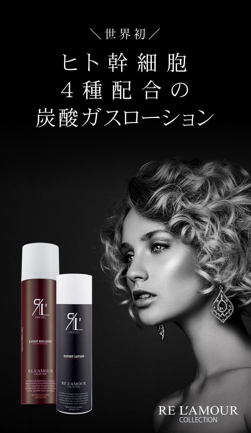 エキスパートローション（RE L'AMOUR）ヒト幹細胞4種配合の炭酸ガスローション