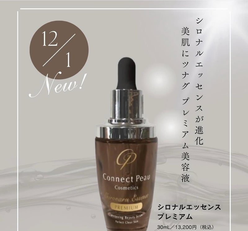 シロナルエッセンス プレミアム 製品画像 Connect Peau Cosmetics サロン専売美容液