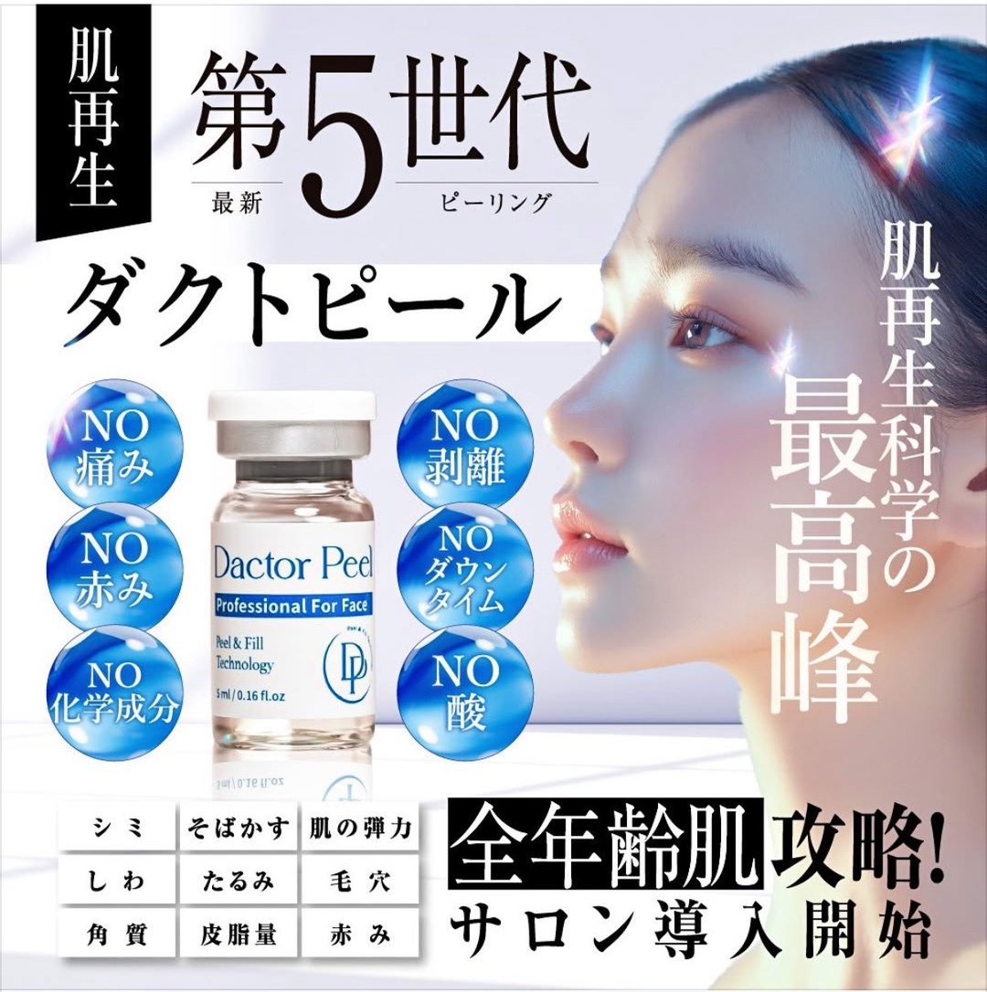 第5世代ピーリング ダクトピール