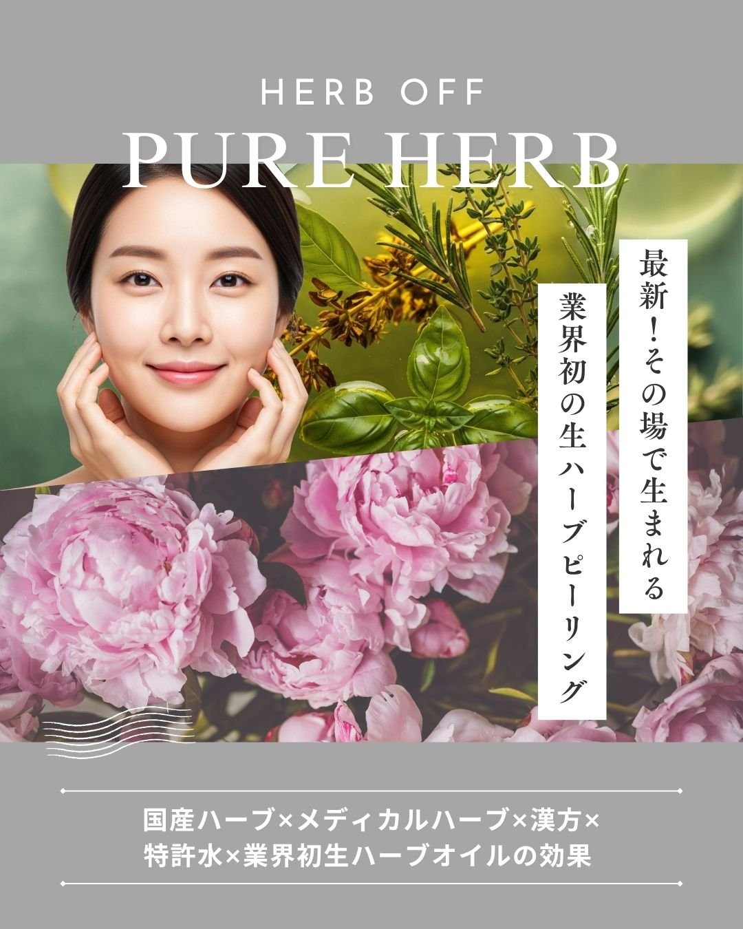 業界初 生ハーブピーリング PURE HERB