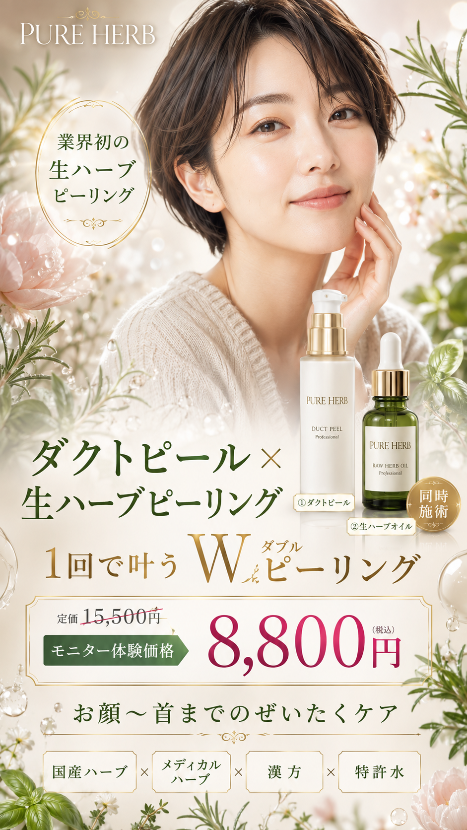 ダクトピール×生ハーブピーリング 1回で叶うWピーリング モニター8,800円