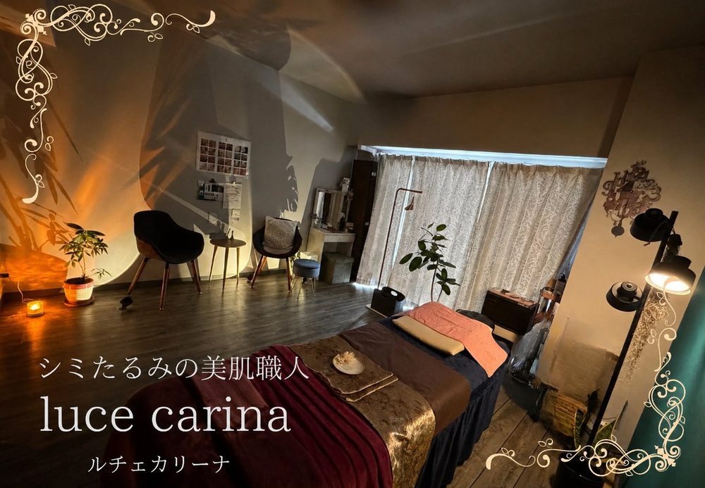 シミたるみの美肌職人 luce carina ルチェカリーナ